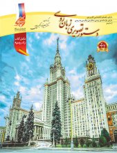 کتاب دستور تصویری زبان روسی تالیف علی رضا اکبری پور