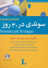 خرید کتاب آموزش زبان سوئدی در 30 روز
