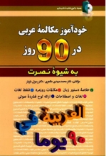 کتاب خودآموز مکالمه عربی در ۹۰ روز