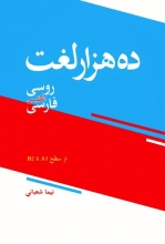 خرید کتاب ده هزار لغت روسی ، انگلیسی ، فارسی