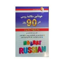 خرید كتاب خودآموز مکالمه روسی در 90 روز به شیوه نصرت