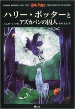 خرید کتاب رمان ژاپنی هری پاتر Harry potter japanese version 3