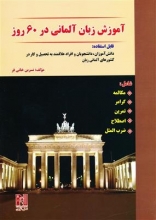 کتاب آموزش زبان آلمانی در 60 روز + CD