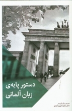 کتاب دستور پایه‌ ی زبان آلمانی اثر سید سعید فیروزآبادی