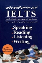 خرید کتاب زبان آموزش مهارت هاي کاربردي در آزمون آيلتس
