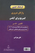 خرید کتاب فرهنگ جيبي واژگان ضروري كمبريج براي آيلتس انگليسي – فارسي