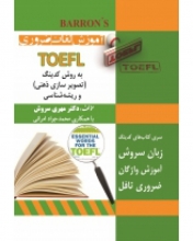خرید کتاب آموزش لغات ضروری TOEFL