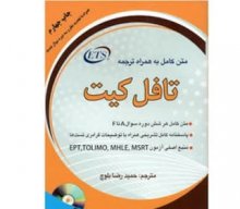 خرید کتاب ترجمه کامل تافل کیت اثر حمیدرضا بلوچ