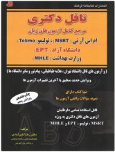 کتاب درس و تست تافل دکترا اولین مرجع دارای سوالات آزمونهای MHLE , MSRT , EPT چاپ هفدهم دکتر رضا خیرآبادی کتابخانه فرهنگ