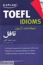 خرید کتاب کاپلان تافل ایدیمز Kaplan TOEFL Idioms اصطلاحات آزمون تافل