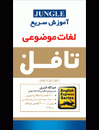 خرید کتاب آموزش سريع لغات موضوعي تافل-قنبري