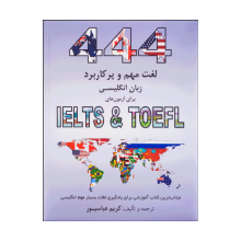 خرید کتاب ۴۴ ایمپورتنت 444Important and Applicable English Words for IELTS & TOEFL