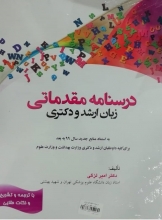 خرید کتاب درسنامه مقدماتی زبان ارشد و دکتری دکتر امیر لزگی