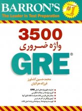 خرید کتاب اسنشیال وردز فور جی ار ای 3500 Essential Words For The GRE اثر دکتر کشاورز
