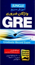 خرید کتاب GRE آموزش سريع واژگان ضروري