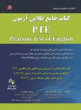 خرید کتاب جامع طلایی آزمون pearson test of english PTE انتشارات کتابخانه فرهنگ