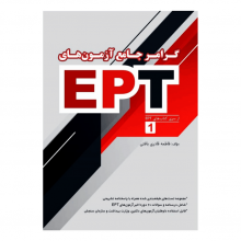 خرید کتاب گرامر جامع آزمون های EPT اثر فاطمه قادری بافتی