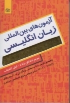 خرید کتاب آزمون های بین المللی زبان انگلیسی