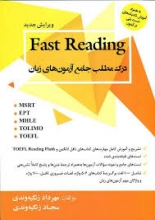 خرید کتاب Fast Reading درک مطلب جامع آزمون هاي زبان