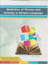 خرید کتاب استاتیستیکس تزیز  Statistics Of Theses and Articles in Simple Language