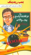 خرید کتاب بمب ریدینگ اثر ایمان پندی