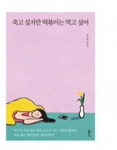 خرید کتاب I want to die but I want to eat Tteokbokki (korean)