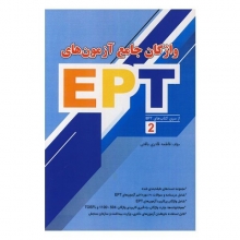خرید کتاب واژگان جامع آزمون های EPT