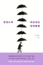 خرید کتاب زبان رمان کره ای 상처조차 아름다운 당신에게