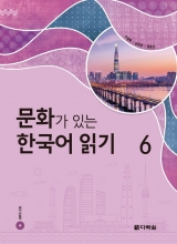 خرید کتاب زبان کره ای Reading Korean with Culture 6 문화가 있는 한국어 읽기 6