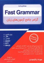 کتاب فست گرامر Fast Grammar-گرامر جامع آزمون های زبان جدید