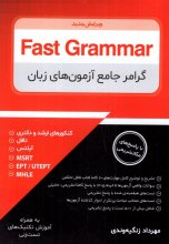 کتاب فست گرامر Fast Grammar-گرامر جامع آزمون های زبان جدید