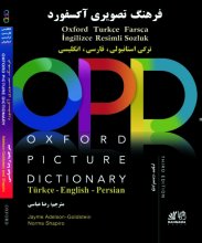کتاب فرهنگ تصویری آکسفورد انگلیسی ـ فارسی ـ ترکی استانبولی ويرايش سوم Oxford Picture Dictionary (OPD)