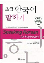 کتاب زبان اسپيکینگ کره ای برای نوآموزان Speaking Korean for Beginners