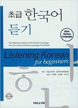 کتاب زبان لیسنینگ کره ای برای نوآموزان Listening Korean for Beginners
