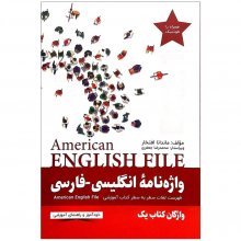 کتاب واژه نامه انگلیسی فارسی American English File 1 Third Edition