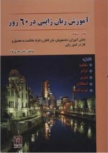 کتاب آموزش زبان ژاپنی در 60 روز