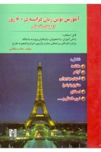 کتاب آموزش نوین زبان فرانسه در 60 روز