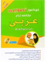 کتاب خودآموز تصویری مکالمه زبان عربی به روش نصرت