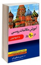 کتاب آموزش مکالمات روسی در 90 روز به شیوه نوین