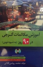 کتاب زبان آموزش مکالمات گرجی در90 روز اثر محمد روشن کلاتی