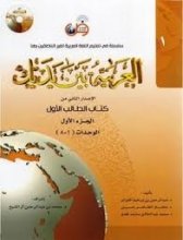 کتاب زبان عربی العربیه بین یدیک 1 كتاب الطالب الاول