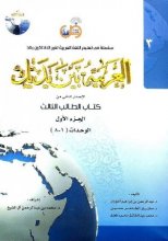 کتاب زبان عربی العربیه بین یدیک 3 كتاب الطالب الثالث