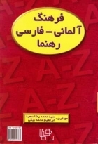 خرید کتاب فرهنگ آلمانی فارسی رهنما اثر محمد رضا سعید