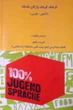 کتاب فرهنگ کوچک واژگان عامیانه آلمانی فارسی اثر فیروزه رفیعی