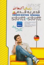 خرید کتاب گفتگوی آسان زبان آلمانی برای فارسی زبان ها اثر احمد موسوی محسنی