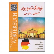 کتاب فرهنگ تصویری آلمانی-فارسی اثر حمیدرضا باباخانی