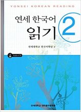 کتاب Yonsei Korean reading 2