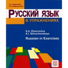 کتاب تمرینات زبان روسی 2018 Русский язык в упражнениях ۲۰۱۸