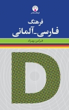 خرید کتاب فرهنگ فارسی - آلمانی اثر فرامرز بهزاد