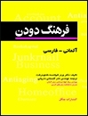 کتاب زبان فرهنگ دودن آلماني - فارسي جيبي